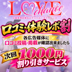 口コミ・体験レポ割 ラブチャンス（日暮里/デリヘル）