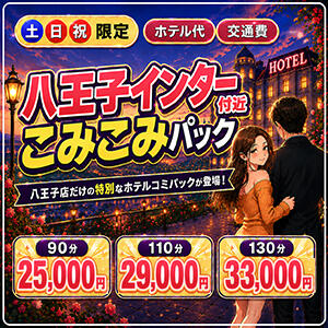 土日祝限定! 八王子インター付近のご利用がお得! 奥様はエンジェル　八王子店（八王子/デリヘル）