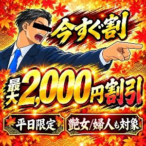 今すぐ！！割引開始！！ 大和人妻城（大和/デリヘル）