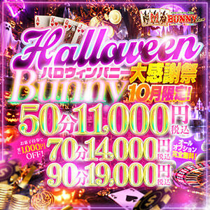 ☆ハロウィンバニー大感謝祭★50分11000円（税込）☆ ドMなバニーちゃん徳島店（栄町/ヘルス）