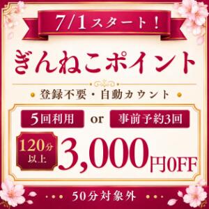 遊べば遊ぶほど「3,000円安くなる」店。 ぎんねこ（鶯谷/デリヘル）