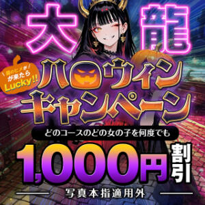 ☆ハロウィンキャンペーン☆ 大龍（日暮里/デリヘル）