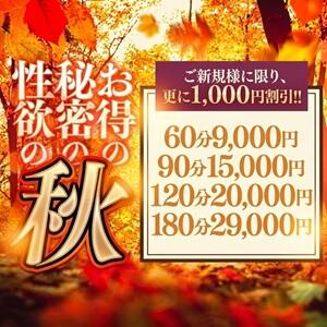 【期間限定】三大欲求の秋イベントご新規様は更に1,000円割引!! 人妻熟女の秘密の関係　船橋店（船橋/デリヘル）