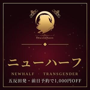 ニューハーフ在籍｜前日予約で1,000円OFF ドラキュラクイーン（五反田/デリヘル）
