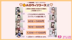 【10月限定ハロウィンコース】 派遣型リフレ秋葉原　JK SEVEN（秋葉原/デリヘル）