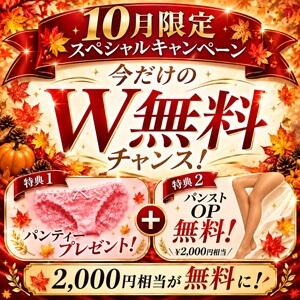 10月限定！今だけのW無料チャンス！ 脱がされたい人妻 宇都宮店（宇都宮/デリヘル）