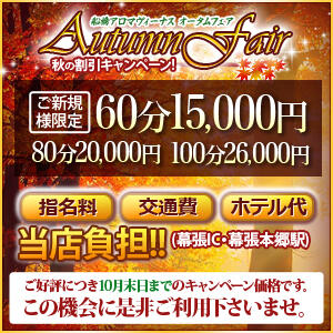 【ご新規様10月限定】60分15000円ポッキリ◆ホテル代は当店負担! アロマヴィーナス船橋・幕張店（幕張本郷/デリヘル）