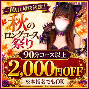 【9月限定】秋のロングコース祭り♡90分以上で2,000円OFF！ マツタケヒロシ（西川口/デリヘル）