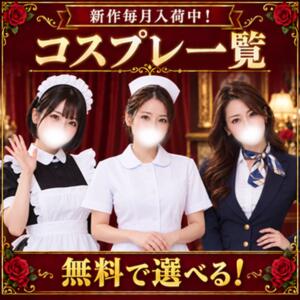 ★毎月新作入荷！コスチューム一覧★ マツタケヒロシ（西川口/デリヘル）
