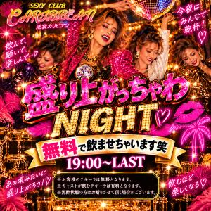 盛り上がっちゃわnight！ カリビアン（池袋/おっパブ・セクキャバ）