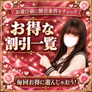 ★お得な割引一覧★ マツタケヒロシ（西川口/デリヘル）