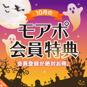 当店だけの10月モアポ会員特典♪【小山人妻花壇】 モアグループ小山人妻花壇（小山/デリヘル）