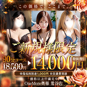 ★ご新規様限定大幅割引！90分￥14000円！★ One More 奥様 鶯谷店（鶯谷/デリヘル）