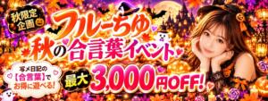 【写メ日記にご注目！】 合言葉イベント！ わちゃわちゃ密着リアルフルーちゅ西船橋（船橋/デリヘル）