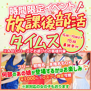 【時間限定イベント！放課後部活タイムズ】 性春放課後スクワット五反田編（五反田/デリヘル）