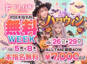 9月イベント情報‍ FLOW(フロー)（三軒茶屋/おっパブ・セクキャバ）