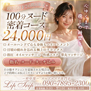 10月15日までのスペシャルイベント開催！ Lip Trip（府中/デリヘル）