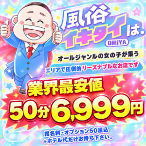 【50分6,999円】最強フリー割でさっぱりヌイて流せぃ！ 風俗イキタイ大宮店（大宮/デリヘル）
