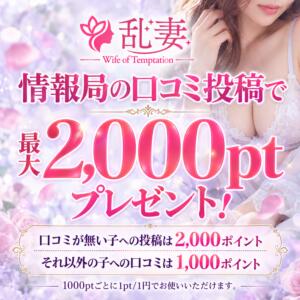 口コミ投稿で200pt割引! 乱妻～みだれづま～（立川/デリヘル）