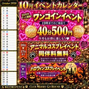 10月イベントカレンダー!!! CLUB MERRY GO ROUND（メリーゴーランド）（中洲/おっパブ・セクキャバ）