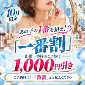 【10月限定】あの子の1番を狙え！『一番割』 乱妻～みだれづま～（立川/デリヘル）