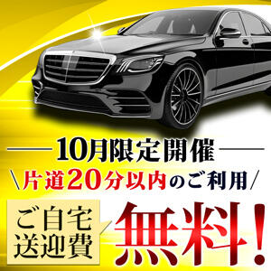 10月限定！ご自宅送迎無料！ 丸妻 横浜本店（関内/デリヘル）