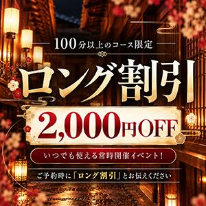 【ロング割引】100分以上のコース限定2,000円OFF！ 人妻千人斬り 所沢店（所沢/デリヘル）