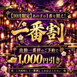 【10月限定】あの子の1番を狙え！『一番割』 人妻千人斬り 所沢店（所沢/デリヘル）