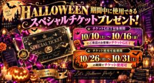 HALLOWEEN期間中に使用できるスペシャルチケットプレゼント！ チェリーデイズ（池袋/おっパブ・セクキャバ）