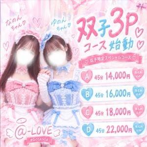 ♡双子3Pコース始動♡ なのん＆ゆのん限定！ コンカフェ×オナクラ ＠LOVE五反田店（五反田/デリヘル）