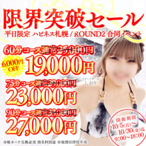 ハピネス札幌×ROUND2 合同セール！ ハピネス札幌（すすきの/ソープ）