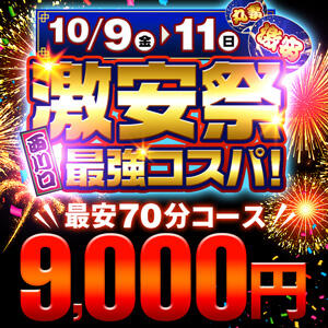 10/9(金)・10(土)・11(日)激安祭り開催! 丸妻西川口店（西川口/デリヘル）