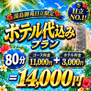 【湯島御苑限定】最強のホテル代込みプラン☆遊ぶなら日立ちゃんこ一択‼【地域最安値】 茨城日立ちゃんこ（日立/デリヘル）