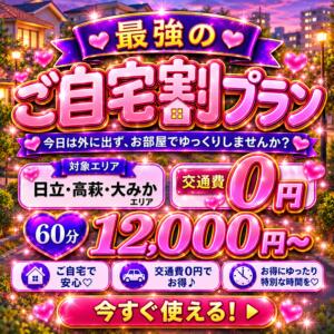 最強のご自宅割プラン ― 外に出る必要、もうありません。― 茨城日立ちゃんこ（日立/デリヘル）