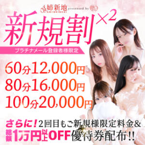 新規料金で2度遊べる?!　ご新規様限定の超おトクイベント!! 姉新地（船橋/デリヘル）