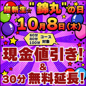 10/8(木)現金割引＋30分無料延長 丸妻 錦糸町店（錦糸町/デリヘル）