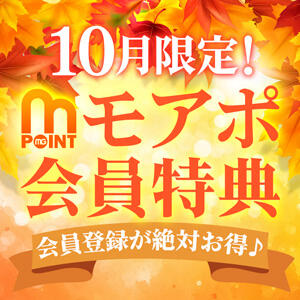 【10月限定！】モアポ会員特典♪ モアグループ宇都宮人妻花壇（宇都宮/デリヘル）