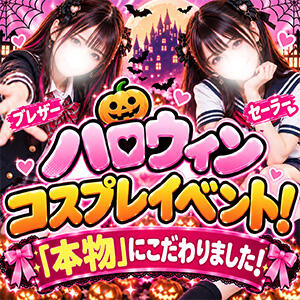 ハロウィンコスプレイベント開催中 JLK ～地雷系少女の乳首舐め～（池袋/デリヘル）