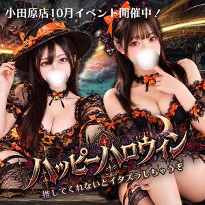 ２０２６ ハッピーハロウィン♪イベント絶賛開催中！！ めちゃカワ女子 小田原早川店（小田原/デリヘル）
