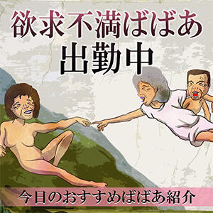 欲求不満のばばぁが大集合！！ 熟女の風俗最終章 錦糸町店（錦糸町/デリヘル）