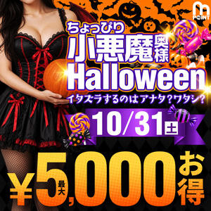 10/31(土)開催 【奥様Halloween】 モアグループ大宮人妻花壇（大宮/デリヘル）
