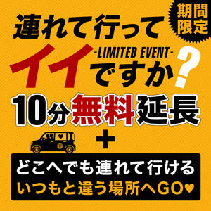 連れて行ってイイですか？ 丸妻 横浜本店（関内/デリヘル）