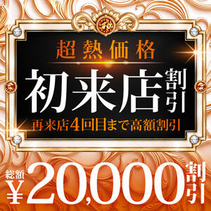 【超熱価格】初来店割引き☆ 鶯谷人妻城（鶯谷/デリヘル）