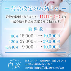 ▼料金改定のお知らせ▼ 美熟女専科白夜（西川口/ソープ）