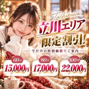 立川割！（立川市内のホテル・ご自宅限定） 立川プリンセスコレクション（立川/デリヘル）