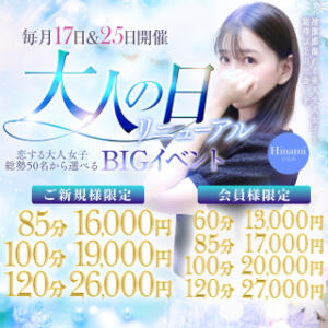 毎月１７日＆２５日は終日超ＢＩＧイベント価格 チェックイン素人専門大人女子（池袋/デリヘル）