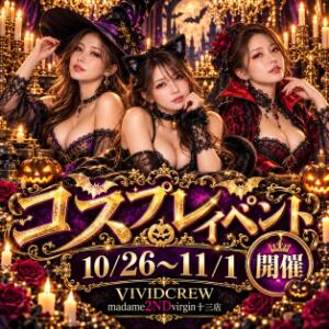 コスプレイベント開催 ヴィヴィッド・クルーマダム・セカンドヴァージン十三店（十三/おっパブ・セクキャバ）