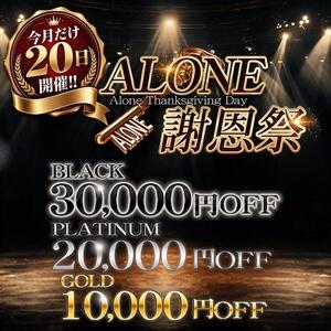 ～ 【ALONE謝恩祭】～ 六本木高級デリヘル「CLUB ALONE（クラブアローン）」（六本木/デリヘル）