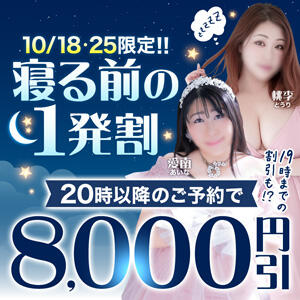 10月18日・25日限定【寝る前の1発割】 丸妻 西船橋店（西船橋/デリヘル）