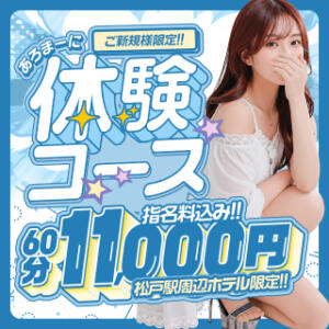 あろま～に体験コース☆60分11,000円☆ 松戸あろま～に（松戸/デリヘル）